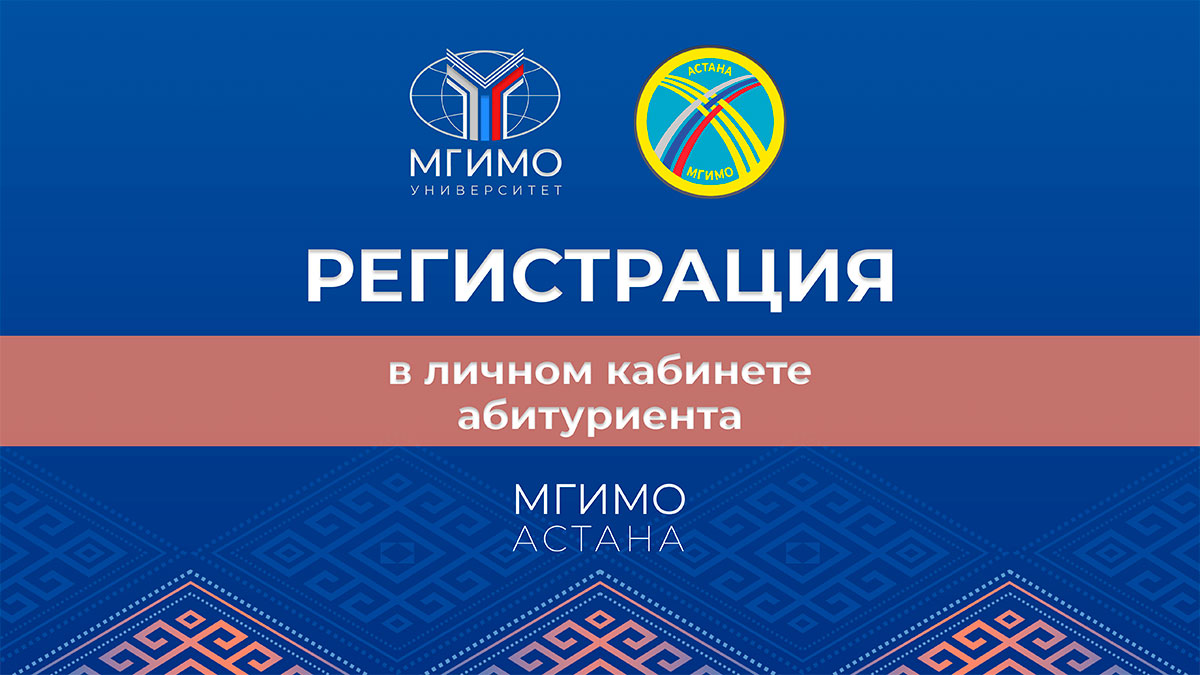 Уважаемые абитуриенты! Просим вас регистрироваться в личном кабинете абитуриента. По завершению официальных процедур, связанных с началом работы филиала, информация будет загружена в систему электронного Правительства Республики Казахстан.
