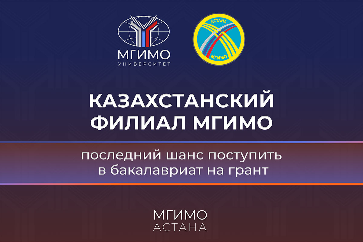Завершается зачисление на программы бакалавриата по линии государственных образовательных грантов Республики Казахстан в Казахстанский филиал МГИМО. Прием документов осуществляется до 9 августа, 15:00. Абитуриенты имеют право участвовать в конкурсе государственных образовательных грантов одновременно казахстанских вузов и Казахстанского филиала МГИМО.

