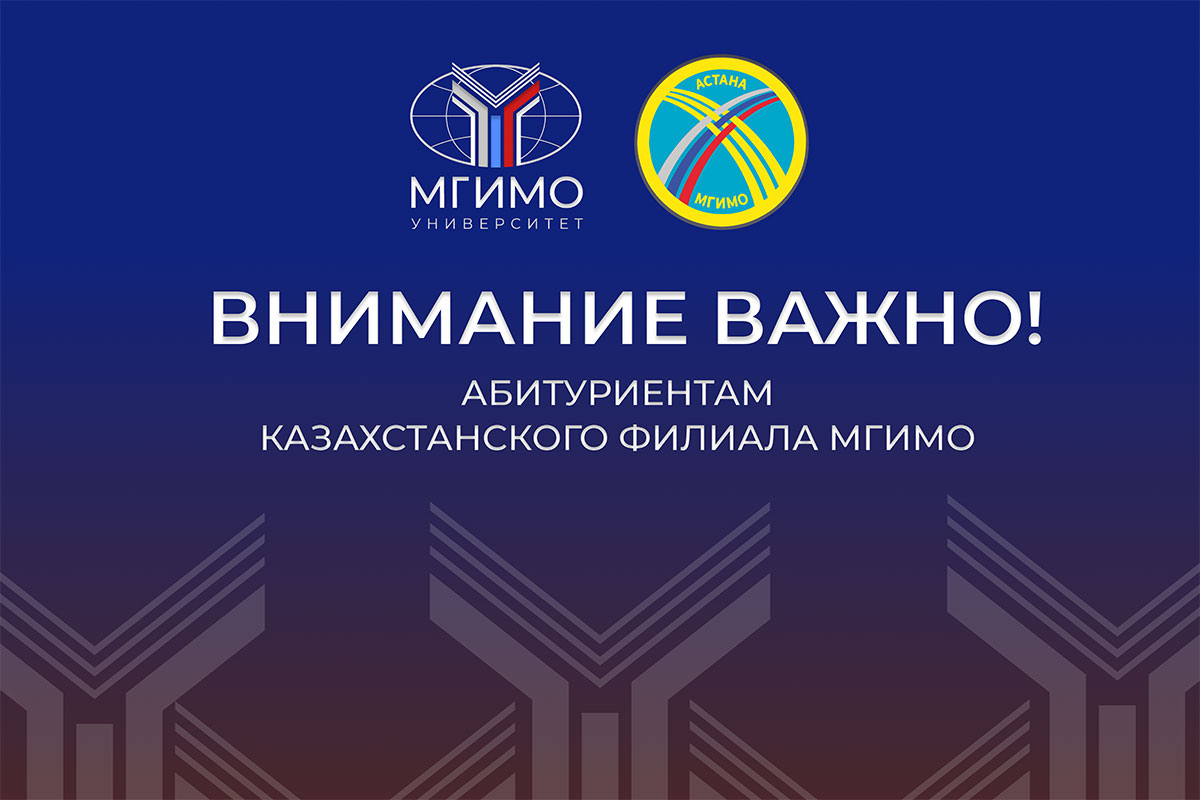 Уважаемые абитуриенты! Завершается прием на программы бакалавриата Казахстанского филиала МГИМО для обучения по образовательным грантам. В случае если вы намерены участвовать в конкурсе и хотите увидеть свои фамилии в приказах на зачисление — настоятельно просим прислать до 8 августа, 18:00 на адрес official@inno.mgimo.ru заявление об отказе от образовательного гранта на общих условиях в пользу получения образовательного гранта в Казахстанский филиал МГИМО.
