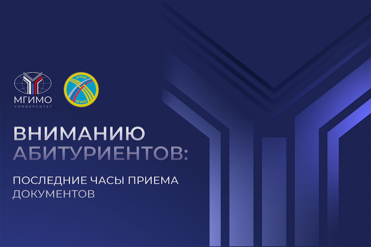 Уважаемые абитуриенты! Напоминаем о необходимости предоставить оригиналы следующих документов для поступления на программы бакалавриата Казахстанского филиала МГИМО до 9 августа, 15:00.

