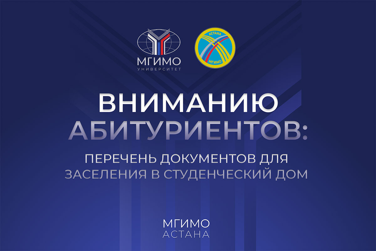 Ознакомьтесь с перечнем необходимых документов для заселения в Студенческий дом — для граждан Республики Казахстан и для иностранных граждан.

