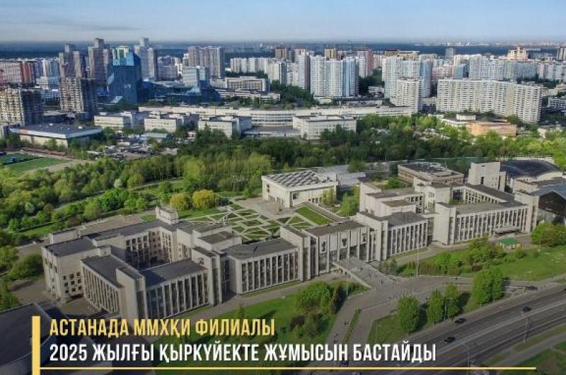 Филиал МГИМО в Астане начнет работу в сентябре 2025 года