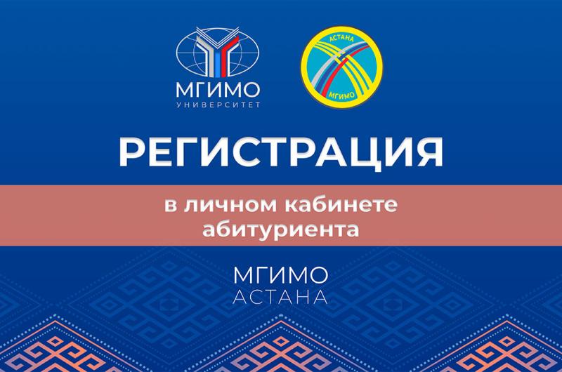Регистрация в личном кабинете абитуриента