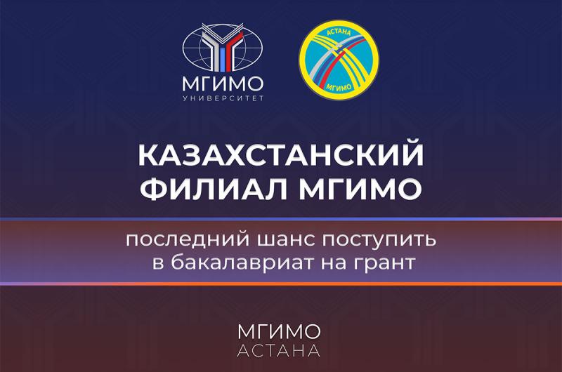 Последний шанс! Завершается зачисление на образовательные гранты в Казахстанский филиал МГИМО
