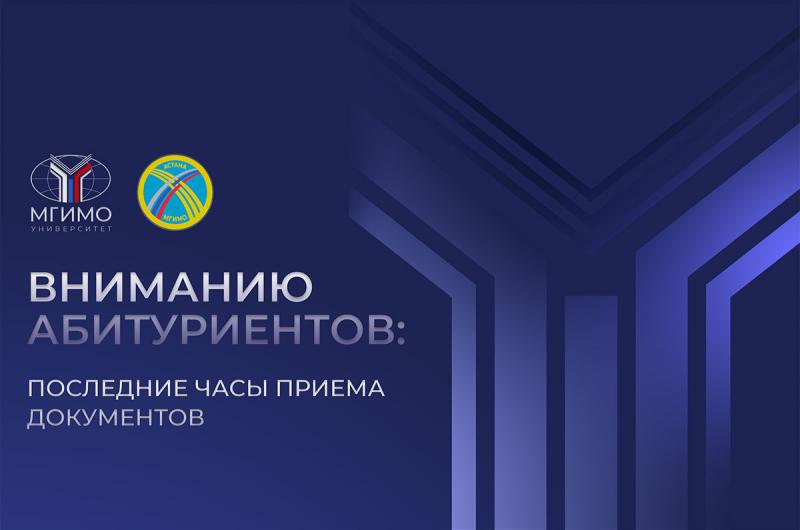 Вниманию абитуриентов: последние часы приема документов!