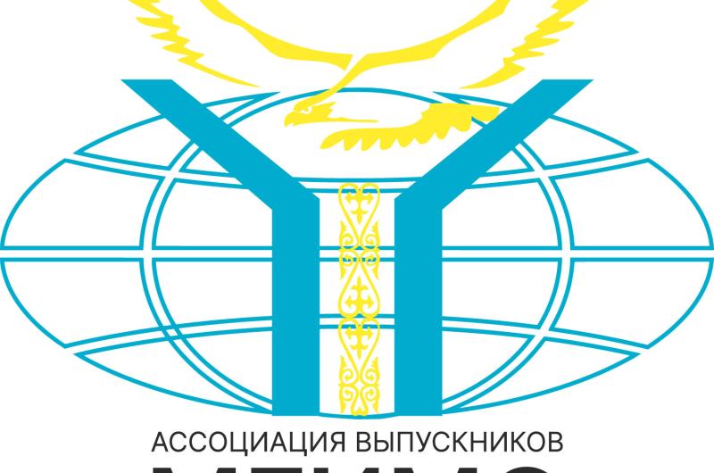 Ассоциация выпускников МГИМО в Казахстане