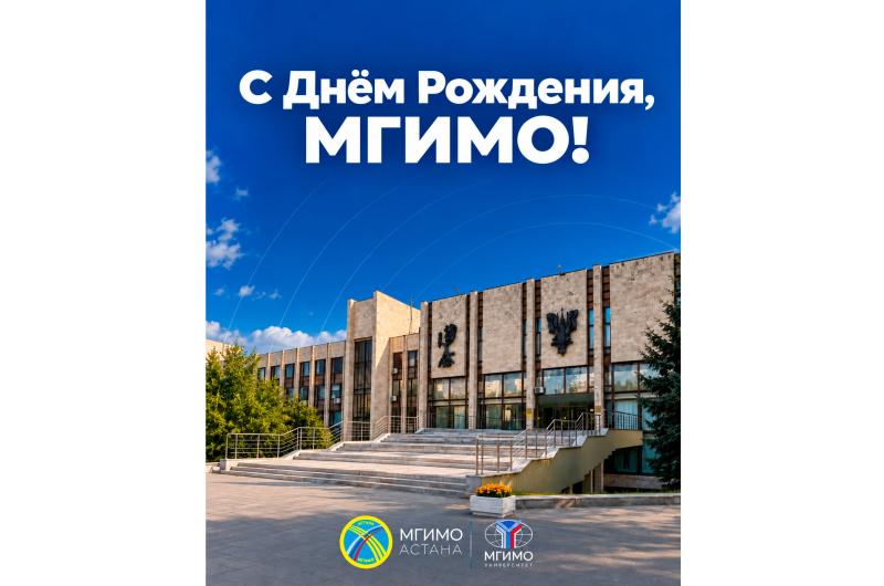 С 82-летием МГИМО!