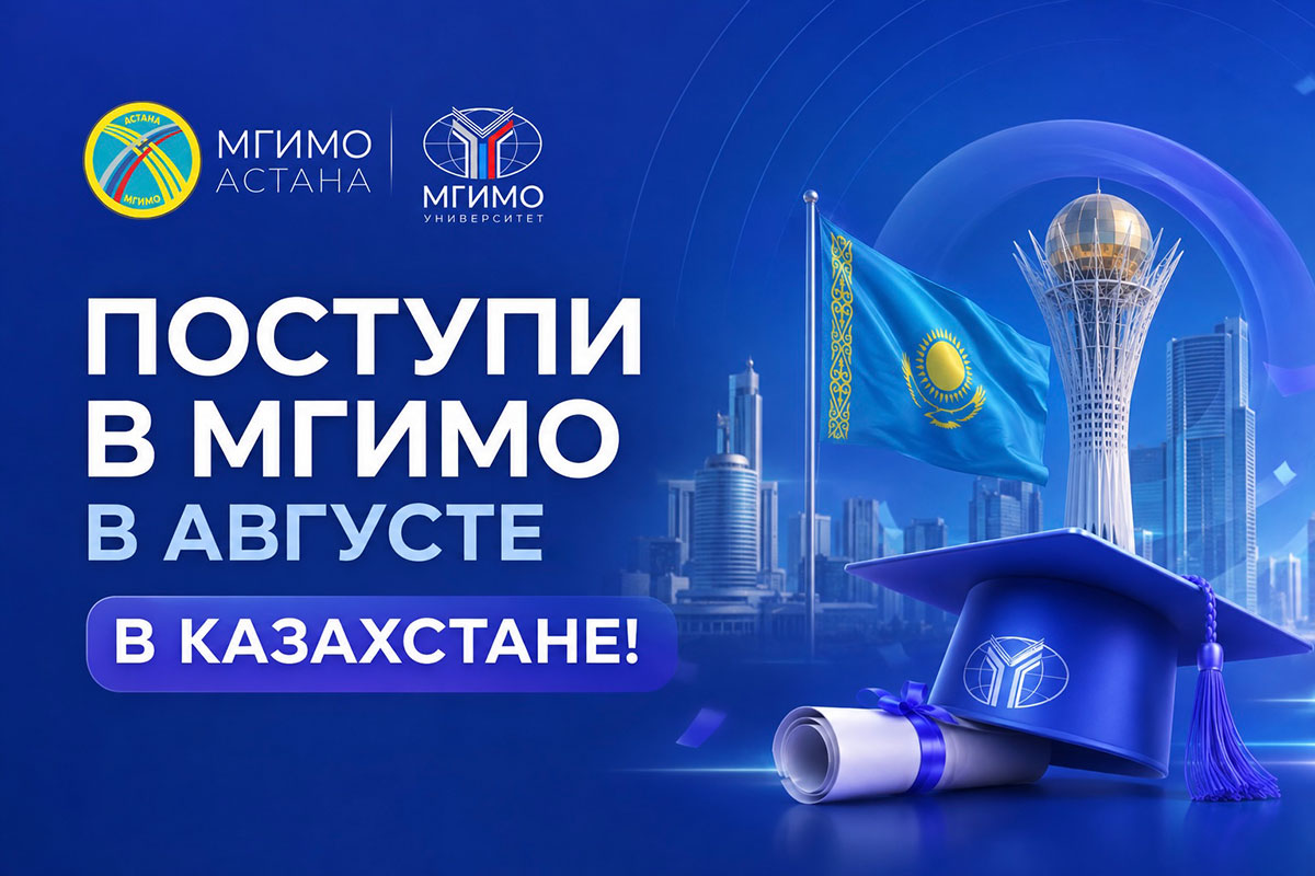 Казахстанский филиал МГИМО продолжает прием на программы бакалавриата и магистратуры, в том числе для иностранных граждан. 20–21 августа пройдут вступительные испытания на программы бакалавриата и магистратуры.
