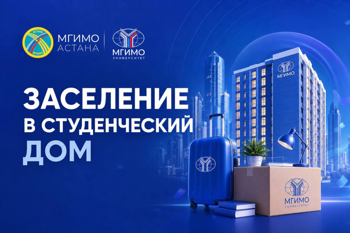 Заселение обучающихся Казахстанского филиала МГИМО в Студенческий дом № 7 на 2026/27 учебный год будет проводиться 25–31 августа.
