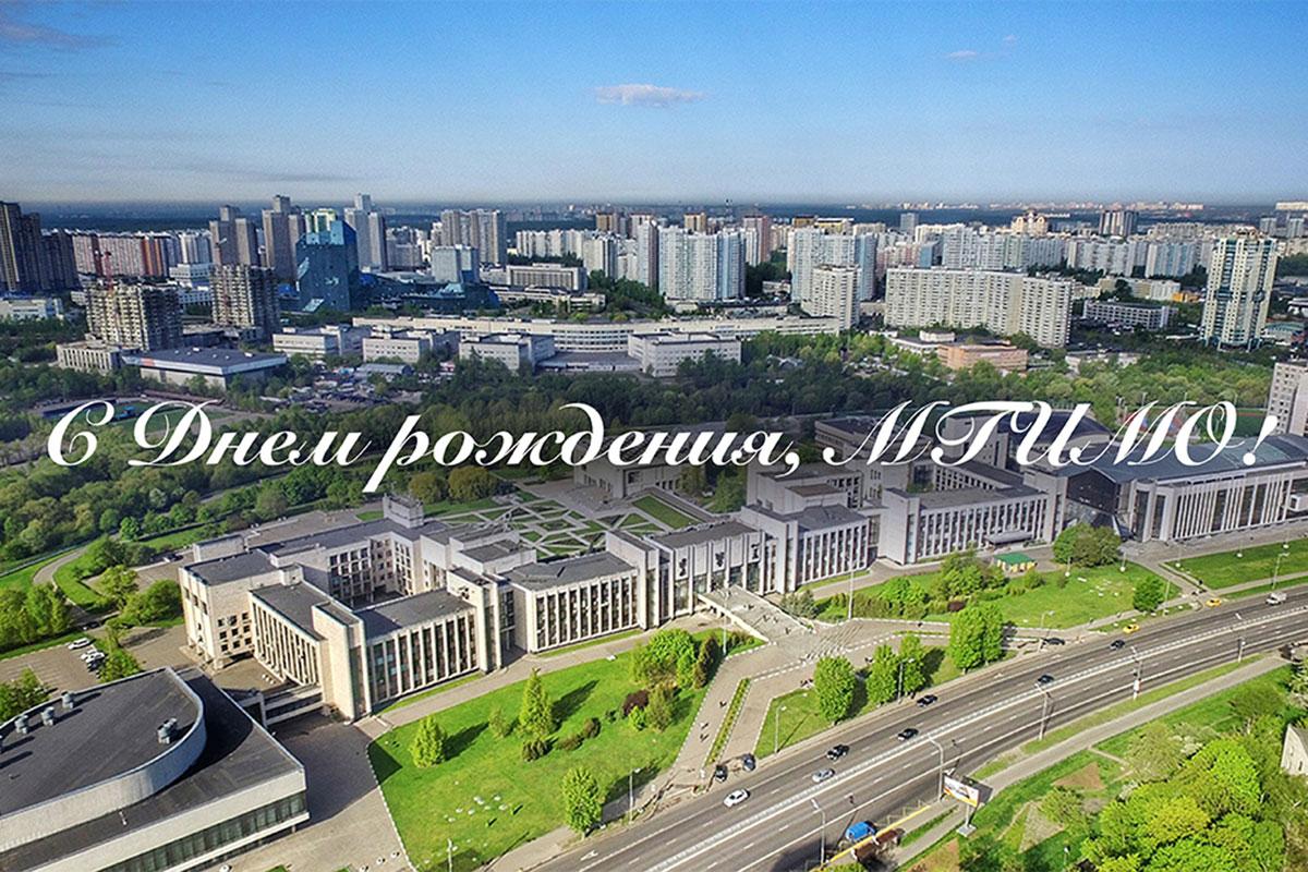 14 октября мы поздравляем все поколения мгимовцев с нашим общим, по-настоящему семейным праздником — Днем рождения прославленного МГИМО!
