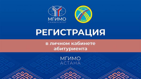 Регистрация в личном кабинете абитуриента