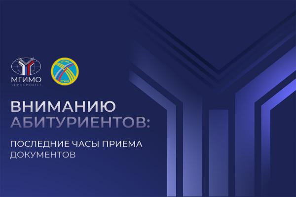 Вниманию абитуриентов: последние часы приема документов!