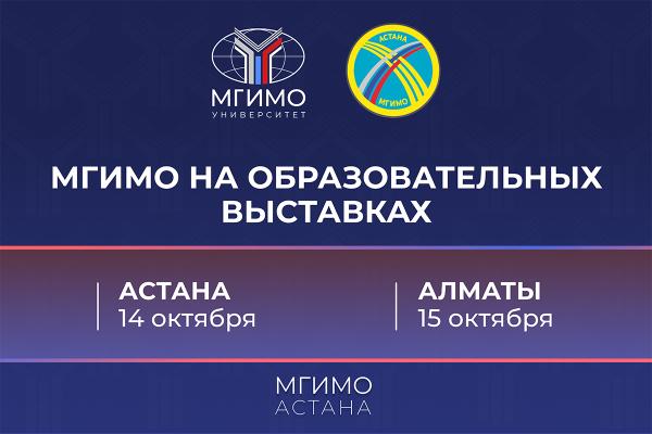 Образовательные выставки в Астане и Алматы