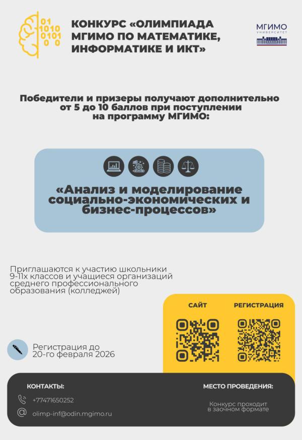 Конкурс школьников «Олимпиада МГИМО по математике, информатике и информационно-коммуникационным технологиям»