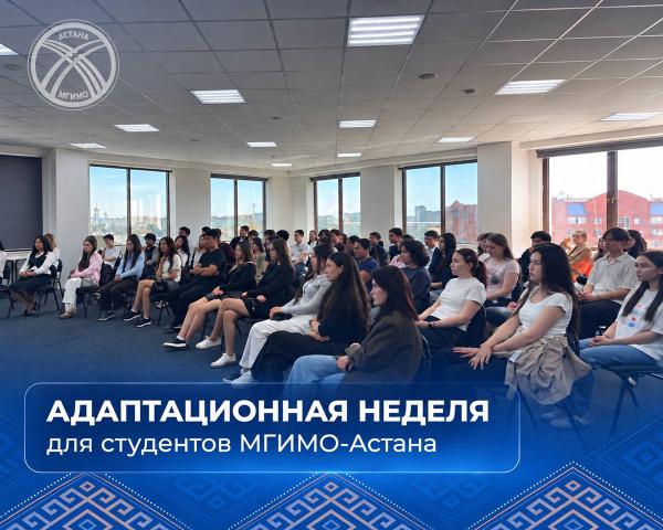 В МГИМО-Астана — адаптационная неделя!