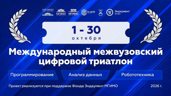 Международный межвузовский цифровой триатлон
